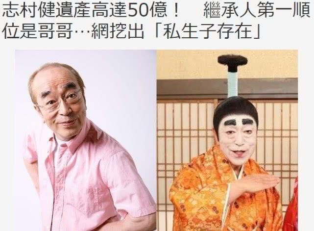 志村健死后留下50亿巨额遗产，哥哥和私生子成为最大受益人