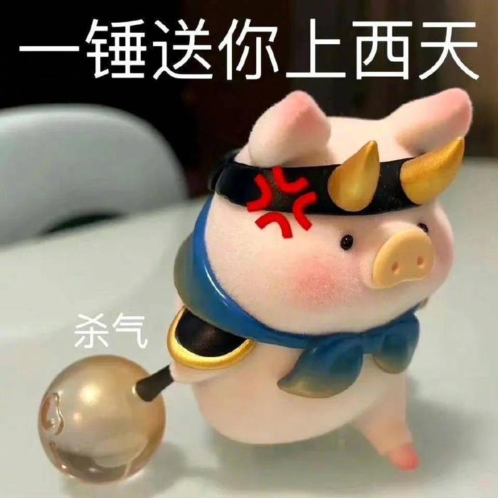 表情包 | 一锤送你上西天 拿图点赞、吱声 财经头条