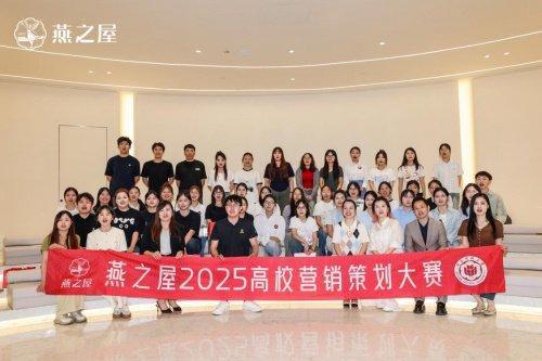 一看就会（燕之屋成功举办2025高校营销策划大赛，共谱产教融合新篇章）营销策划，