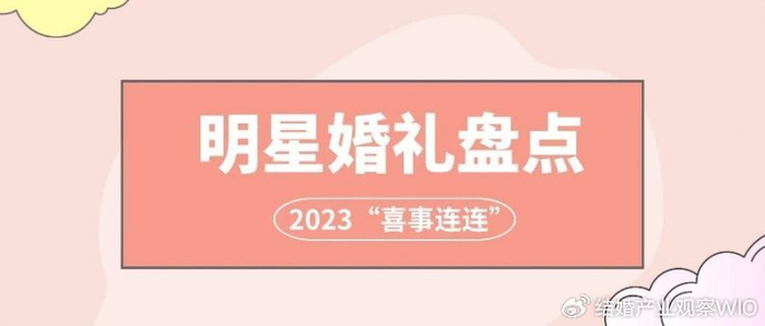 2023喜事连连!明星婚礼大盘点