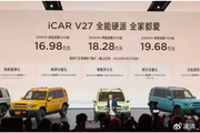 iCAR V27发布会：四驱变两驱，iCAR在搞什么名堂？