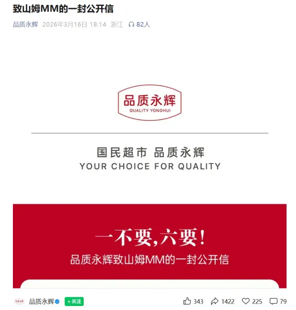 永辉 喊话 山姆背后 盈利 鸿沟 难越,商超转型 阵痛