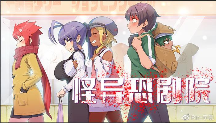 《怪异恐剧院》：令人惊艳的hgame，相当有创意的小品级游戏