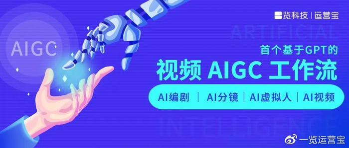 一览科技推出首个视频AIGC工作流,“AI编剧”率先上线一览运营宝 一览科技推出首个视频AIGC工作流,“AI编剧”率先上线一览运营宝