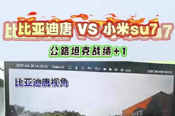 小米su7意外pit比亚迪唐失败，而且唐居然是车道保持状态，仅轻微晃动