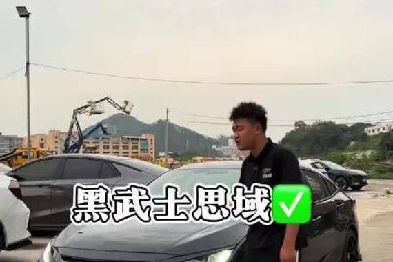 开这台思域的车主都是比较有品味的