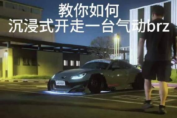 沉浸式开走一台气动brz