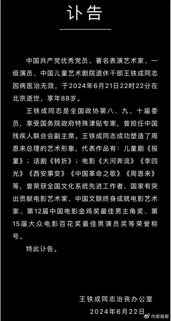 88歲著名液壓動力機械,元件制造表演藝術家王鐵成去世，50多次飾演周總理，一生德藝雙馨