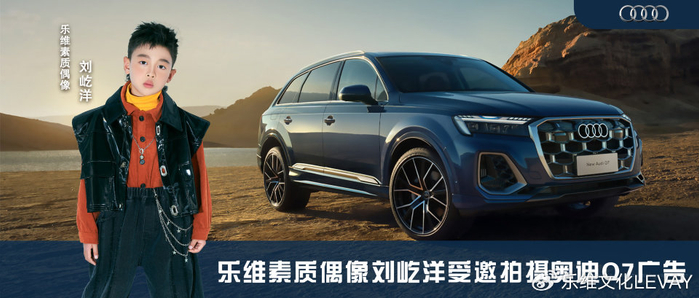 青春无畏，驰骋无界｜乐维素质偶像刘屹洋携手奥迪Q7共赴夏日之约！