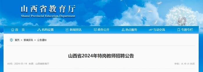 山西2024年招聘特岗教师1800名 人员 山西省 报名 新浪新闻