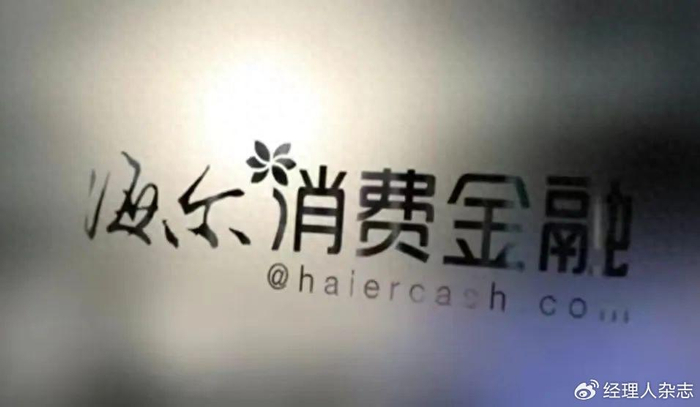 临近315 屡次被消费者投诉的海尔消费金融竟