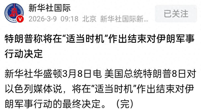 不打了？特朗普称将在适当时机结束打击伊朗的军事行动！咋想的？