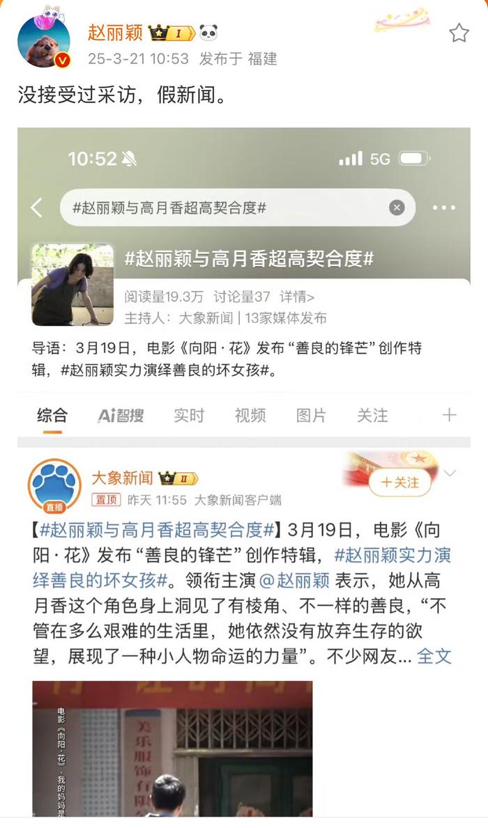 赵丽颖微博发文贴图称：没接受过采访，假新闻