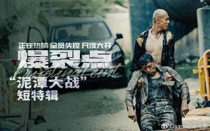 电影《爆裂点》发布“泥潭大战”短特辑 陈伟霆姜皓文泥潭窒息互殴