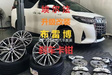 丰田埃尔法威尔法专业升级改装布雷博前6后4原厂活塞刹车卡钳