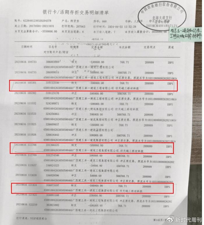 陈贤芳的银行卡交易明细清单：多笔转支50万元付天峨三桥材料款此外，在