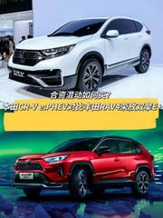 本田CR-V 丰田RAV4荣放双擎E+