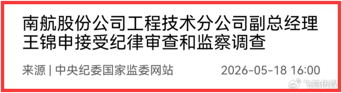 南航机务迎重磅反腐:技术掌门人王锦申落马,昔日学霸高管为何折戟? 南航机务迎重磅反腐:技术掌门人王锦申落马,昔日学霸高管为何折戟?