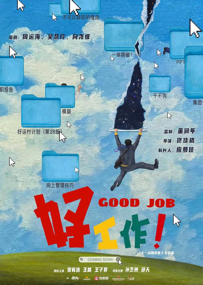 电影《好工作！》湘西杀青 曝“打工人辛酸桌面”版先导海报（打工女郎 主题曲叫什么）