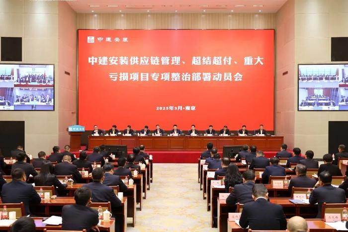 新鲜出炉（中建安装召开供应链管理、超结超付、重大亏损项目专项整治动员会）扬州供应链管理，