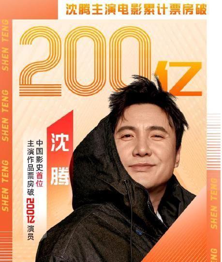 沈腾彻底撕下特别出演的遮羞布,两百亿电影票房冠军本身也有水分