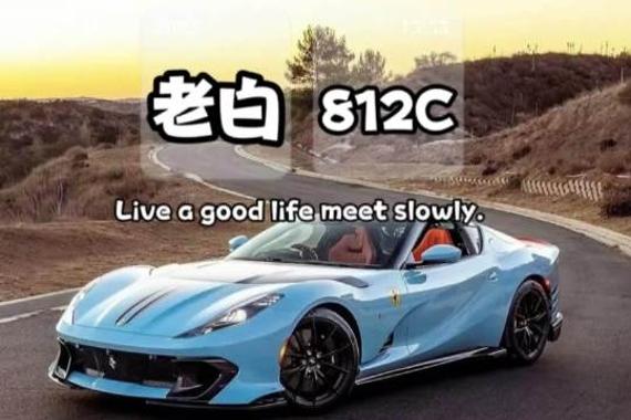 恭喜老白不喝酒喜提法拉利812C，落地接近2000万！