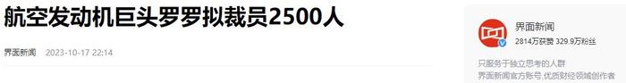 “科技巨头坚守原则：裁员9000拒向中国低头” 裁员 罗罗 发动机 中国 合作 第14张