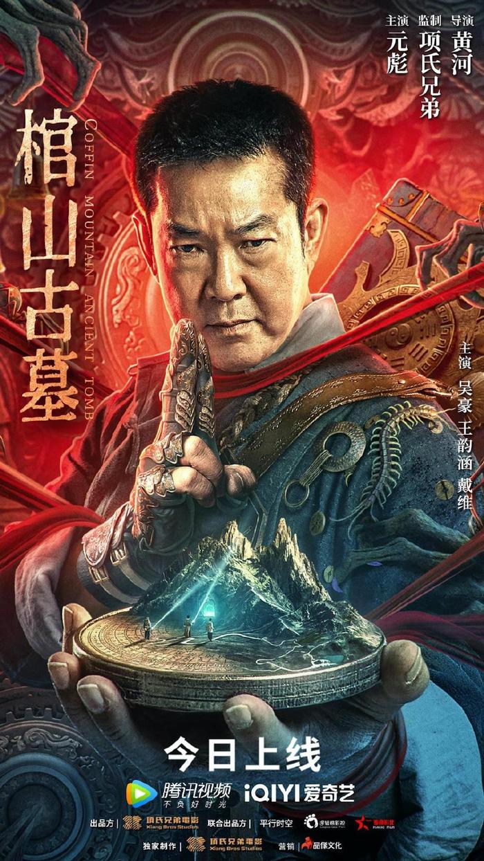 电影《棺山古墓》今日上线，元彪闯古墓破机关解谜团（鬼吹灯巫峡棺山电影高清）