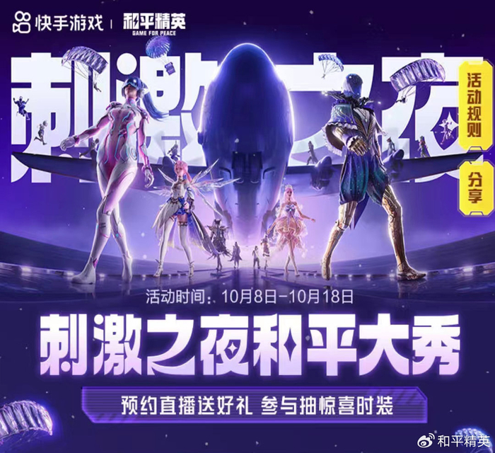 上快手�，预约和平精英“刺激之夜”直播，领三重好礼
、抽惊喜时装！