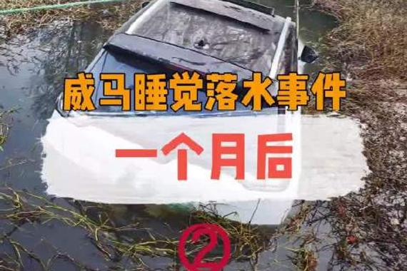车主睡觉车辆落水事件第二集——尽力了