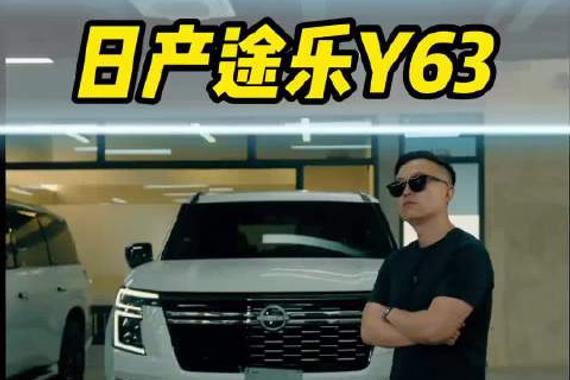 日产途乐Y63 能否撼动丰田兰德酷路泽的销冠地位？