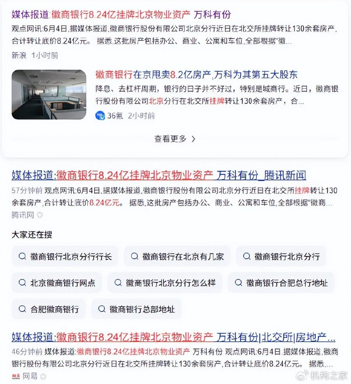 轻装上阵还是逢高套现?徽商银行一次性挂牌在京房产8.2亿!