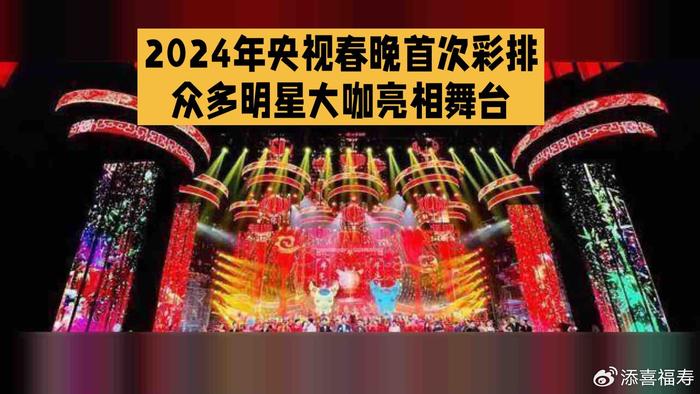 2024年央视春晚首次彩排,众多明星大咖亮相舞台