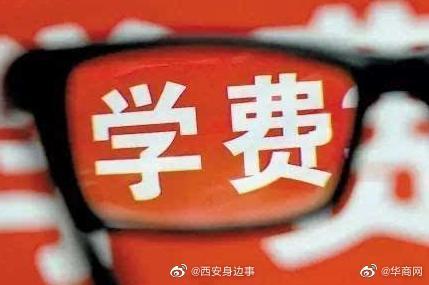 合理吗？西安一民办小学未开学收取学费和午托费