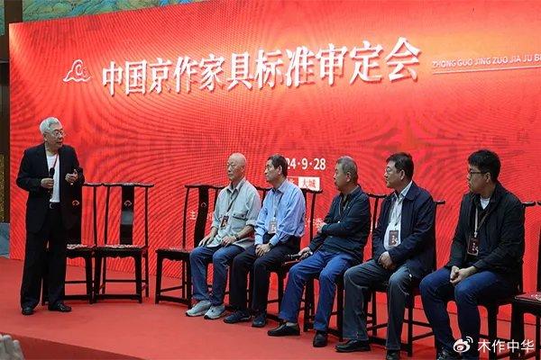 中国京作家具标准审定会圆满落幕，新标准即将出台