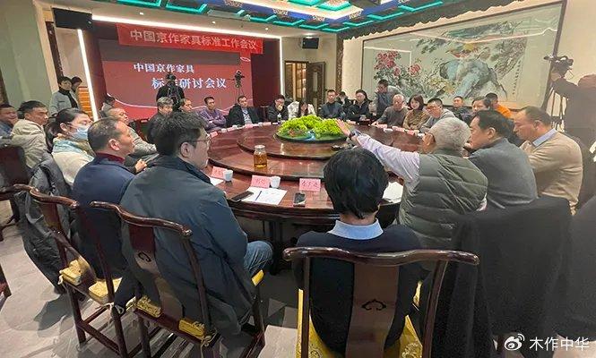 中国京作家具标准审定会圆满落幕，新标准即将出台