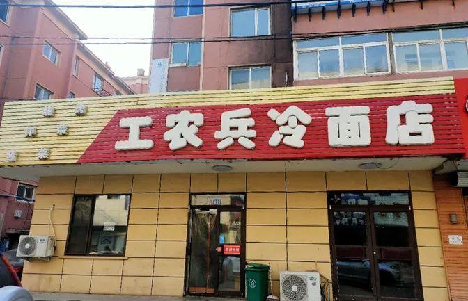沈阳最牛的大冷面都在这了！足以让你拿去跟任何城市特色正面刚！