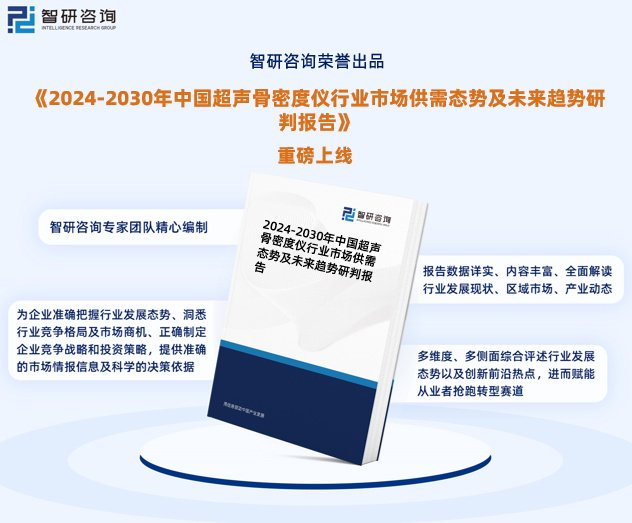 骨密度bqi是什么最新！智研咨询重磅发布《中国超声骨密度仪行业市场研究报告》_https://www.jmylbn.com_新闻资讯_第1张