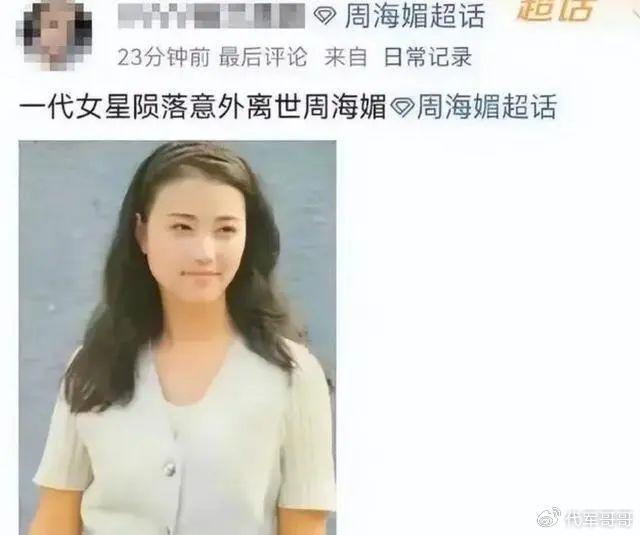 57岁周海媚被传去世!曾经历9段恋情1段婚姻,如今还是孤身一人