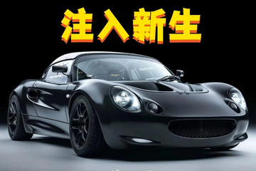 轻量级跑车的极致进化，“复活”莲花Elise S1，与本田引擎融合