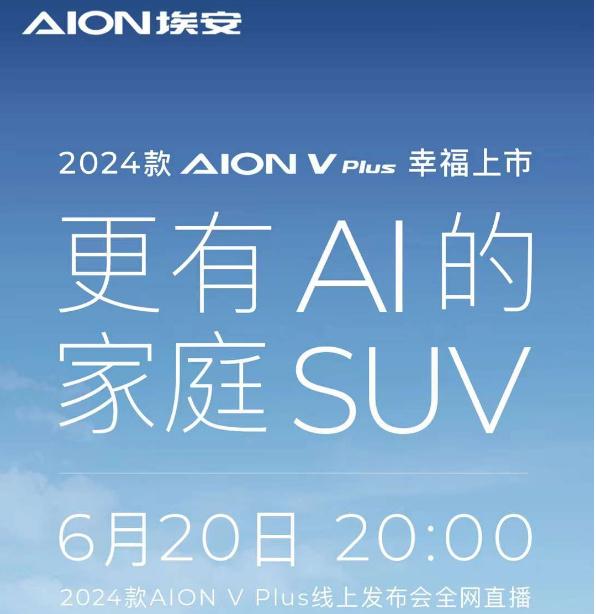2024款AION V Plus今日上市，配置小幅升级