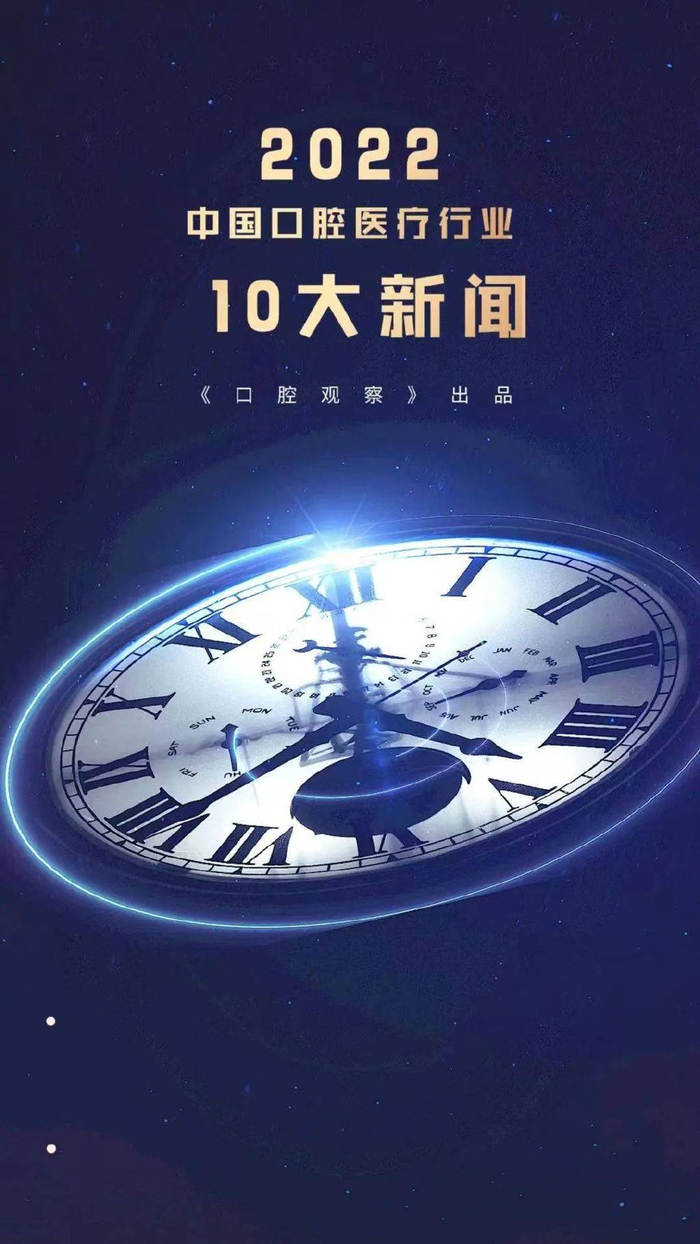 口腔有什么耗材2022年中国口腔医疗行业十大新闻︱年终特稿-上海聚慕医疗器械有限公司