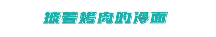 沈阳最牛的大冷面都在这了！足以让你拿去跟任何城市特色正面刚！