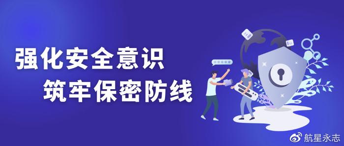 强化安全意识 筑牢保密防线—航星永志开展安全保密专项检查及教育培 保密 航星 防线 新浪新闻