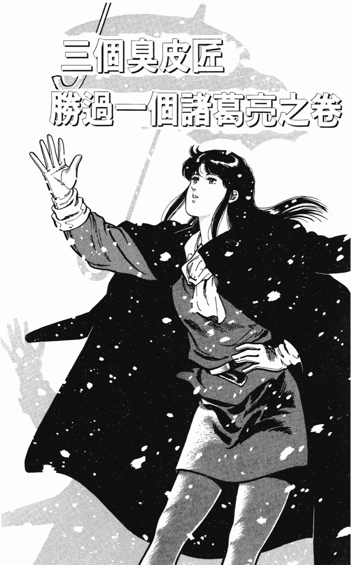 北条司』原作漫画《CAT′S EYE》第108话三个臭皮匠胜过一个诸葛亮|_新浪新闻