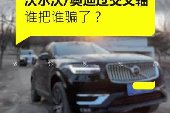 奥迪Q7和沃尔沃XC90过交叉轴，到底谁把谁骗了？@抖音汽车