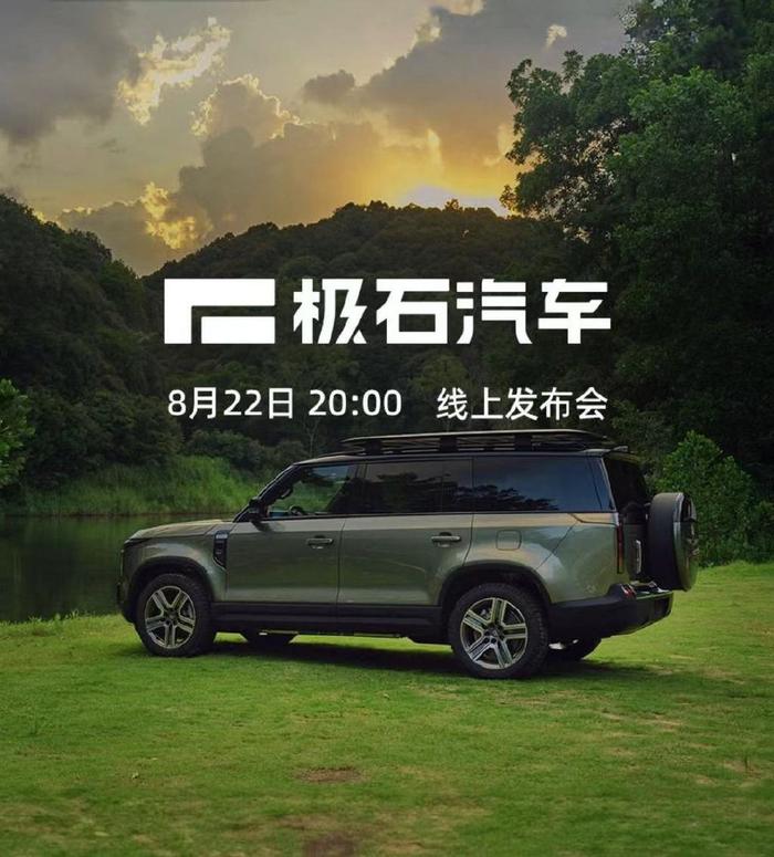 8月22日上市，极石首款车型极石01官图发布，搭增程式插混系统