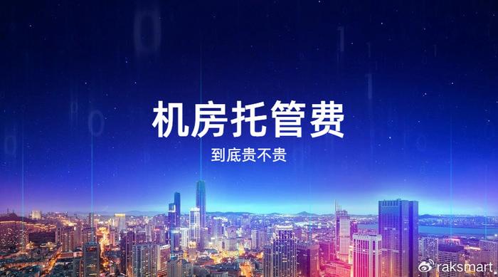机房托管费用贵吗？机房托管要考虑哪些因素？
