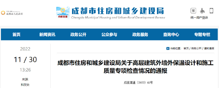 成都:关于高层建筑外墙外保温设计和施工质量专项检查情况的通报