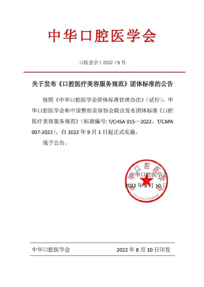 整形美容器材有哪些两大学（协）会联合发布《口腔医疗美容服务规范》团体标准_https://www.jmylbn.com_新闻资讯_第2张